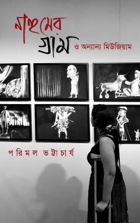 Book cover number 1 for Nahumer Gram O Onyanyo Museum written by Parimal Bhattacharya published by Ababhash