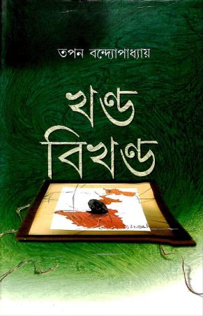 Book cover number 1 for Khanda Bikhanda written by Tapan Bandyopadhyay published by Mitra & Ghosh Publishers Pvt. Ltd