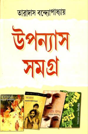 Book cover number 1 for Upanyas Samagara - Taradas Bandyopadhyay written by Taradas Bandopadhyay published by Mitra & Ghosh Publishers Pvt. Ltd