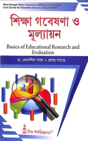 Book cover number 1 for Shikha Goveshana O Mulyan : Basics Of Educational Research And Evalution written by Pranay Pandey, Debasis Pal published by Rita Publication