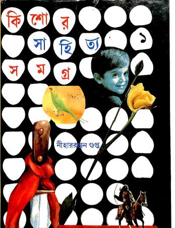Book cover number 1 for Kishore Sahitya Samagra 1 - Nihar Ranjan Gupta written by Niharranjan Gupta published by Mitra & Ghosh Publishers Pvt. Ltd