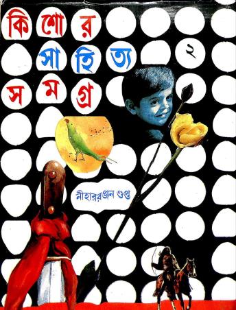 Book cover number 1 for Kishore Sahitya Samagra 2 - Nihar Ranjan Gupta written by Niharranjan Gupta published by Mitra & Ghosh Publishers Pvt. Ltd