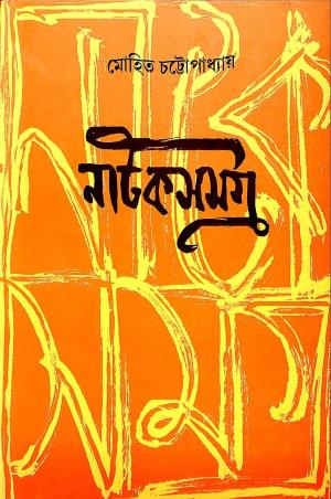 Book cover number 1 for Natak Samagra - Mohit Chattopadhyay written by Mohit Chattopadhyay published by Mitra & Ghosh Publishers Pvt. Ltd