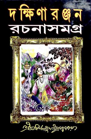 Book cover number 1 for Dakshinaranjan Rachana Samagra 1 written by Dakshinaranjan Mitra Majumder published by Mitra & Ghosh Publishers Pvt. Ltd