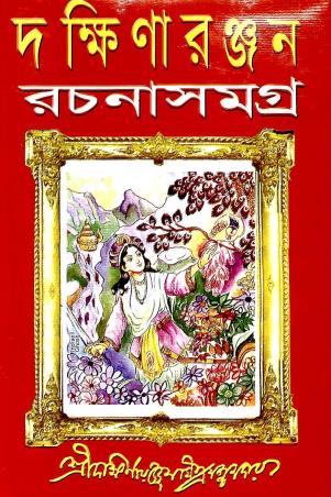 Book cover number 1 for Dakshinaranjan Rachana Samagra 2 written by Dakshinaranjan Mitra Majumder published by Mitra & Ghosh Publishers Pvt. Ltd