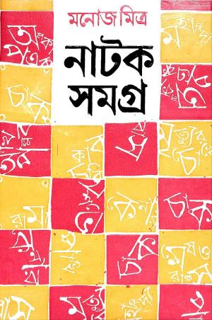 Book cover number 1 for Natak Samagra 1 - Manoj Mitra written by Manoj Mitra published by Mitra & Ghosh Publishers Pvt. Ltd
