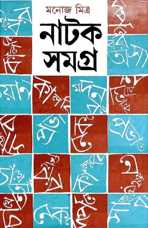 Book cover number 1 for Natak Samagra 2 - Manoj Mitra written by Manoj Mitra published by Mitra & Ghosh Publishers Pvt. Ltd