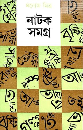 Book cover number 1 for Natak Samagra 3 - Manoj Mitra written by Manoj Mitra published by Mitra & Ghosh Publishers Pvt. Ltd