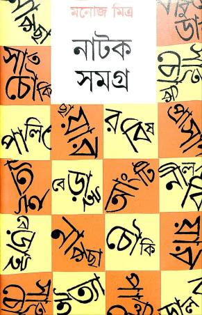 Book cover number 1 for Natak Samagra 4 - Manoj Mitra written by Manoj Mitra published by Mitra & Ghosh Publishers Pvt. Ltd