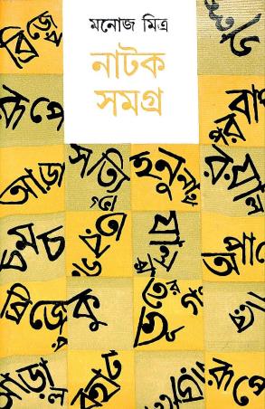 Book cover number 1 for Natak Samagra 5 - Manoj Mitra written by Manoj Mitra published by Mitra & Ghosh Publishers Pvt. Ltd