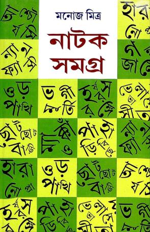 Book cover number 1 for Natak Samagra 6 - Manoj Mitra written by Manoj Mitra published by Mitra & Ghosh Publishers Pvt. Ltd