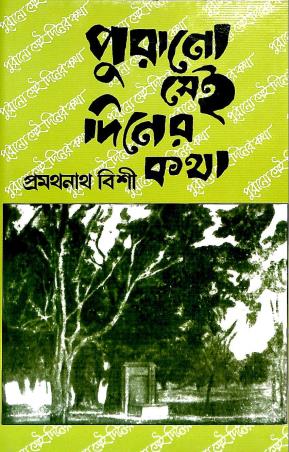 Book cover number 1 for Purano Sei Diner Katha written by Pramathanath Bishi published by Mitra & Ghosh Publishers Pvt. Ltd