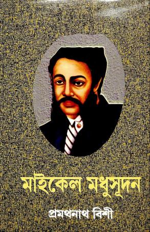 Book cover number 1 for Michael Madhusudan written by Pramathanath Bishi published by Mitra & Ghosh Publishers Pvt. Ltd