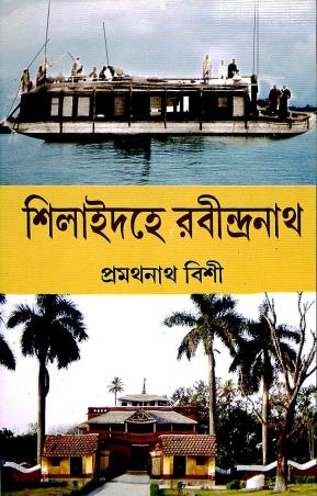 Book cover number 1 for Silaidahey Rabindranath written by Pramathanath Bishi published by Mitra & Ghosh Publishers Pvt. Ltd