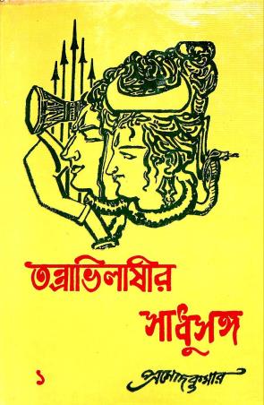 Book cover number 1 for Tantravilasir Sadhusanga 1 written by Pramod Kumar Chattopadhyay published by Mitra & Ghosh Publishers Pvt. Ltd