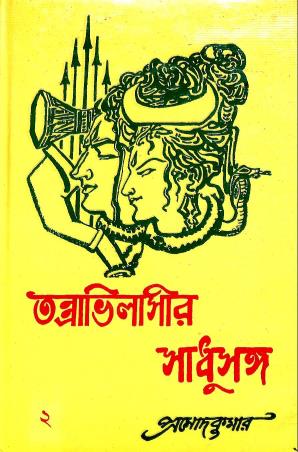 Book cover number 1 for Tantravilasir Sadhusanga 2 written by Pramod Kumar Chattopadhyay published by Mitra & Ghosh Publishers Pvt. Ltd