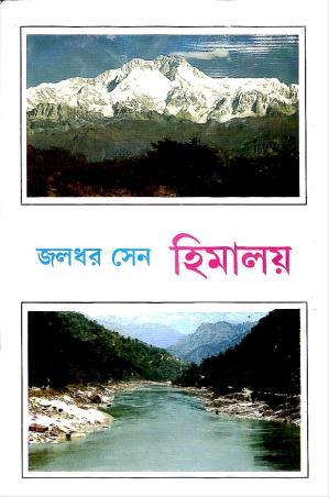 Book cover number 1 for Himalay written by Jaladhar Sen published by Mitra & Ghosh Publishers Pvt. Ltd