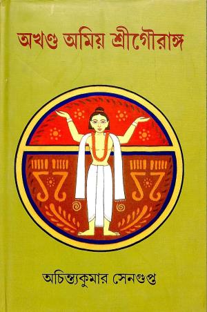 Book cover number 1 for Akhanda Amiya Sri Gouranga written by Achintyakumar Sengupta published by Mitra & Ghosh Publishers Pvt. Ltd