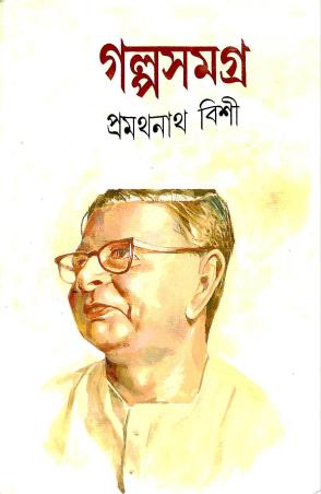 Book cover number 1 for Galpa Samagra 2 - Pramathanath Bishi written by Pramathanath Bishi published by Mitra & Ghosh Publishers Pvt. Ltd