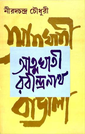 Book cover number 1 for Atmaghati Rabindranath written by Nirad C. Choudhuri published by Mitra & Ghosh Publishers Pvt. Ltd