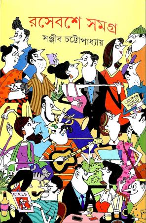 Book cover number 1 for Rasebashe Samagra 1 written by Sanjib Chattopadhyay published by Ananda Publishers Private Limited