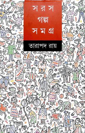 Book cover number 1 for Saras Galpa Samagra - Tarapada Ray written by Tarapada Roy published by Ananda Publishers Private Limited