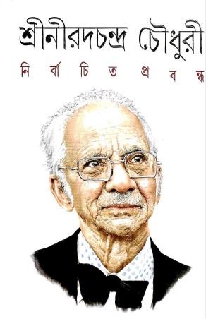 Book cover number 1 for Nirbachita Prabandha - Nirad C. Chaudhuri written by Nirad C. Choudhuri published by Ananda Publishers Private Limited