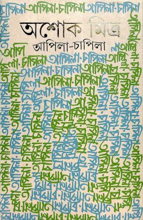 Book cover number 1 for Apila - Chapila written by Ashok Mitra published by Ananda Publishers Private Limited