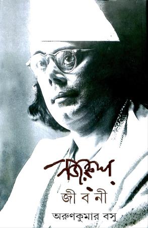 Book cover number 1 for Nazrul Jibani written by Arun Kumar Basu published by Ananda Publishers Private Limited