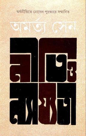 Book cover number 1 for Niti O Najyata written by Amartya Sen published by Ananda Publishers Private Limited