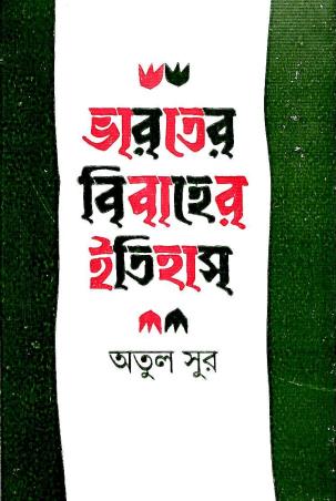 Book cover number 1 for Bharater Bibaher Itihas written by Atul Sur published by Ananda Publishers Private Limited