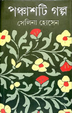 Book cover number 1 for Panchasti Galpa - Selina Hossain written by Selina Hossain published by Ananda Publishers Private Limited