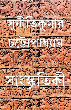 Book cover number 1 for Sanskritiki (Akhanda Sanskaran) written by Sunitikumar Chattopadhyay published by Ananda Publishers Private Limited