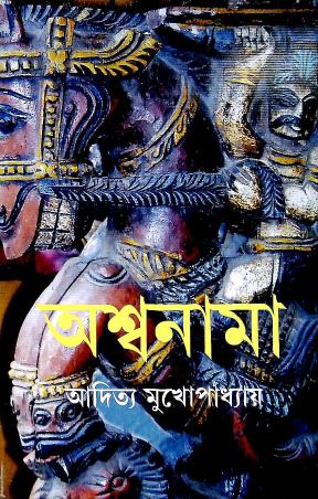 Book cover number 1 for Aswanama : Sanskritir Ghora written by Aditya Mukhopadhyay published by Ananda Publishers Private Limited