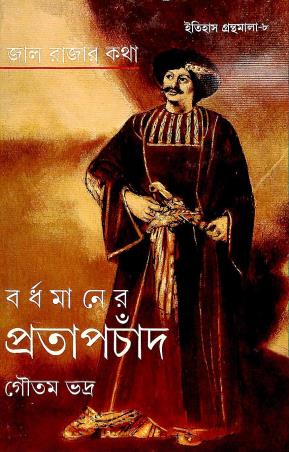 Book cover number 1 for Jal Rajar Katha Bardhamaner Pratapchand written by Gautam Bhadra published by Ananda Publishers Private Limited