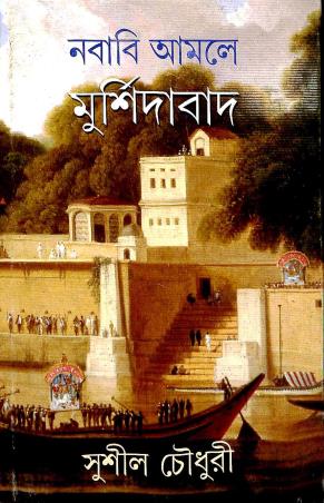 Book cover number 1 for Nababi Amole Murshidabad written by Sushil Chaudhury published by Ananda Publishers Private Limited