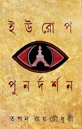 Book cover number 1 for Europe Punardarshan written by Tapan Roychowdhury published by Ananda Publishers Private Limited