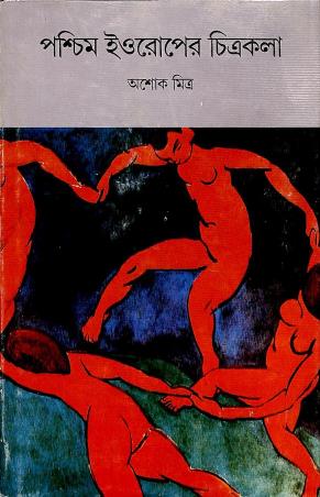Book cover number 1 for Paschim Europer Chitrakala written by Ashok Mitra published by Ananda Publishers Private Limited
