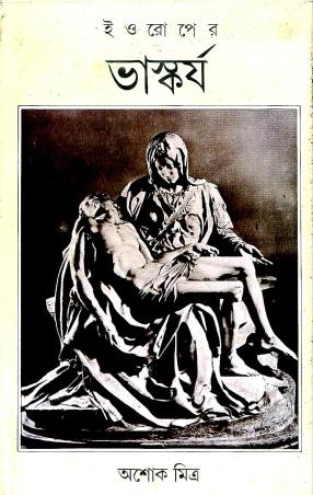 Book cover number 1 for Europer Bhaskarjo written by Ashok Mitra published by Ananda Publishers Private Limited
