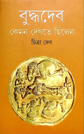 Book cover number 1 for Buddhadev Kemon Dekhte Chilen written by Chitra Deb published by Ananda Publishers Private Limited