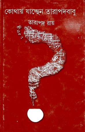 Book cover number 1 for Kothai Jacchen Tarapadababu written by Tarapada Roy published by Ananda Publishers Private Limited