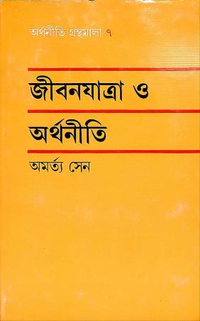 Book cover number 1 for Jibonyatra O Arthaniti written by Amartya Sen published by Ananda Publishers Private Limited