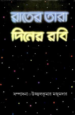 Book cover number 1 for Rater Tara Diner Rabi written by Ujjal Kumar Majumdar published by Ananda Publishers Private Limited