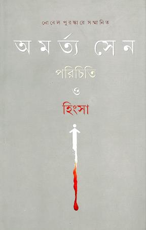 Book cover number 1 for Parichiti O Hinsa written by Amartya Sen published by Ananda Publishers Private Limited
