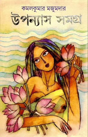 Book cover number 1 for Upanyas Samagra - Kamal Kumar Majumdar written by Kamal Kumar Majumder published by Ananda Publishers Private Limited