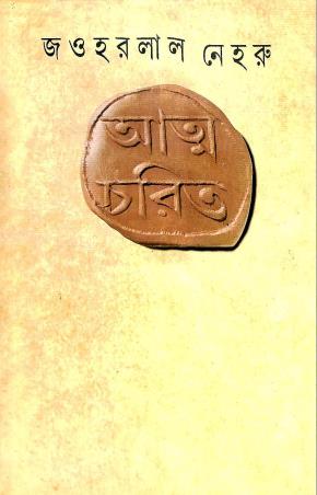 Book cover number 1 for Atmacharit written by Jawaharlal Nehru published by Ananda Publishers Private Limited