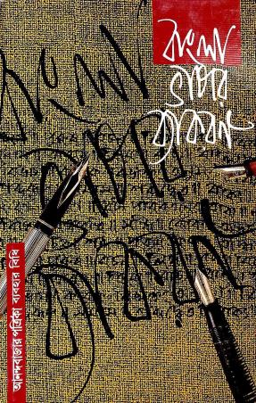 Book cover number 1 for Bangla Bhasar Vyakaran written by Jyoti Bhusan Chaki published by Ananda Publishers Private Limited