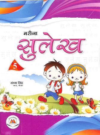 Book cover number 1 for Sulekh 5 written by Sandhya Singh published by Marina Publications