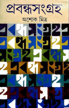 Book cover number 1 for Prabandha Sangraha - Ashok Mitra written by Ashok Mitra published by Ananda Publishers Private Limited