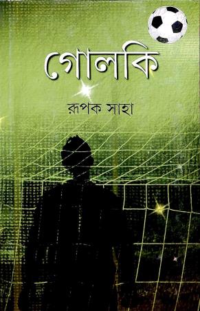 Book cover number 1 for Goalki written by Rupak Saha published by Ananda Publishers Private Limited